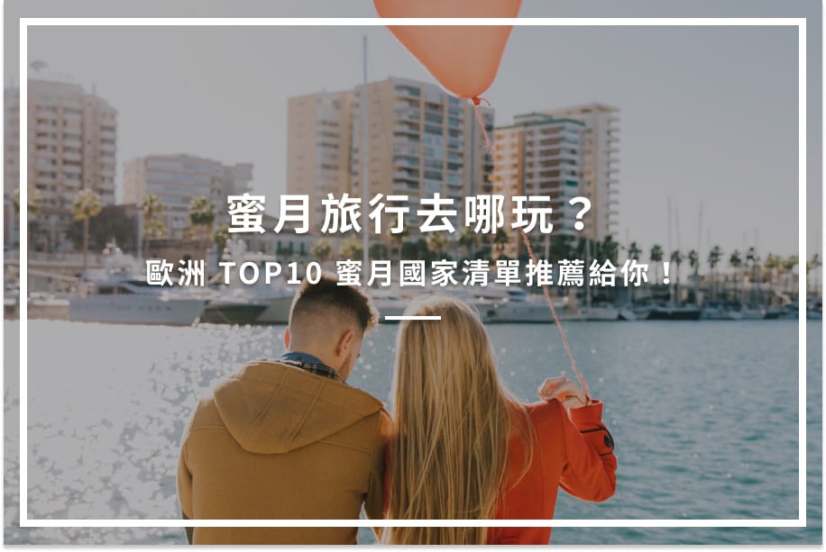 蜜月旅行去哪玩?歐洲TOP10蜜月國家清單推薦給你!