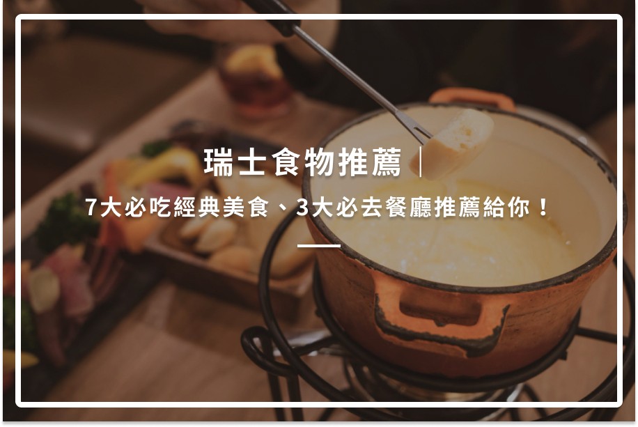 瑞士食物推薦|7大必吃經典美食、3大必去餐廳推薦給你!
