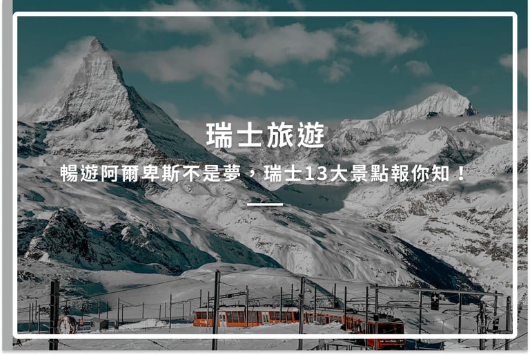 瑞士旅遊行程攻略｜12處必去瑞士景點、跟團旅行社推薦必看！