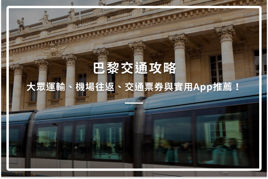 巴黎交通攻略｜大眾運輸、機場往返、交通票券與實用App推薦！