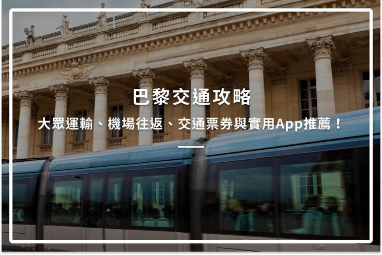 巴黎交通攻略｜大眾運輸、機場往返、交通票券與實用App推薦！