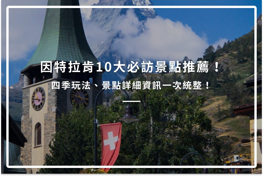 因特拉肯10大必訪景點推薦!四季玩法、景點詳細資訊一次統整!