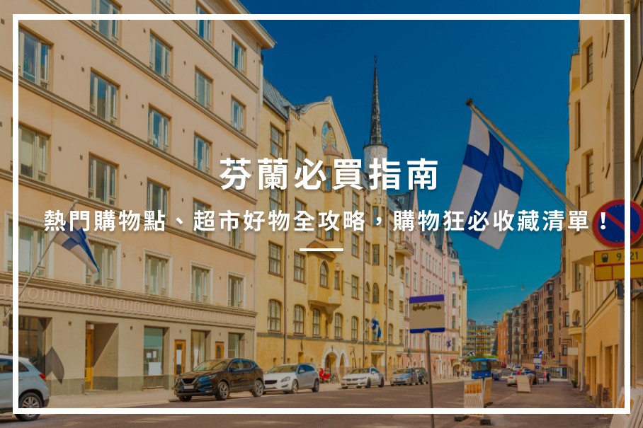 芬蘭必買精品、熱門購物點、超市好物全攻略,購物狂必收藏清單!