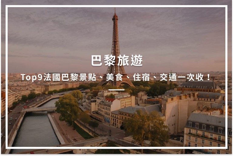 2025法國巴黎旅遊｜20個巴黎景點推薦、旅遊攻略一次收藏！ 