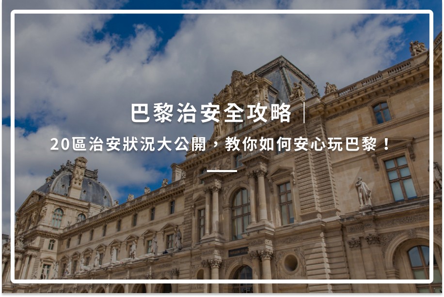 巴黎治安全攻略|20區治安狀況大公開,教你如何安心玩巴黎!