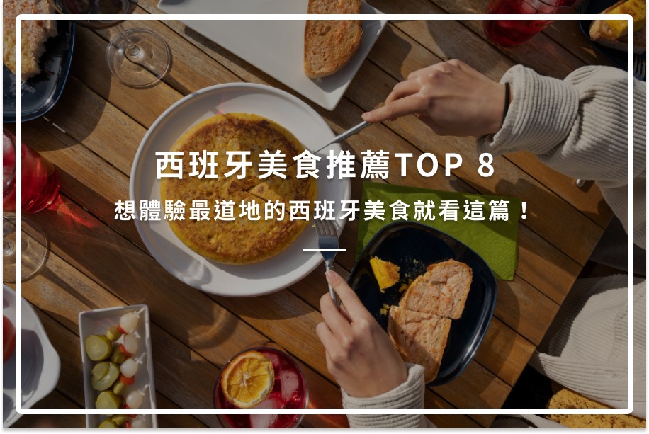 西班牙美食推薦TOP 8:想體驗最道地的西班牙美食就看這篇!