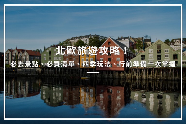 北歐旅遊攻略！必去景點、必買清單、四季玩法、行前準備一次掌握