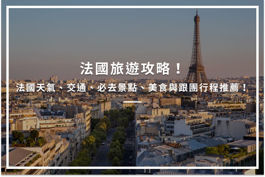 法國旅遊攻略!法國天氣、交通、必去景點、美食與跟團行程推薦!