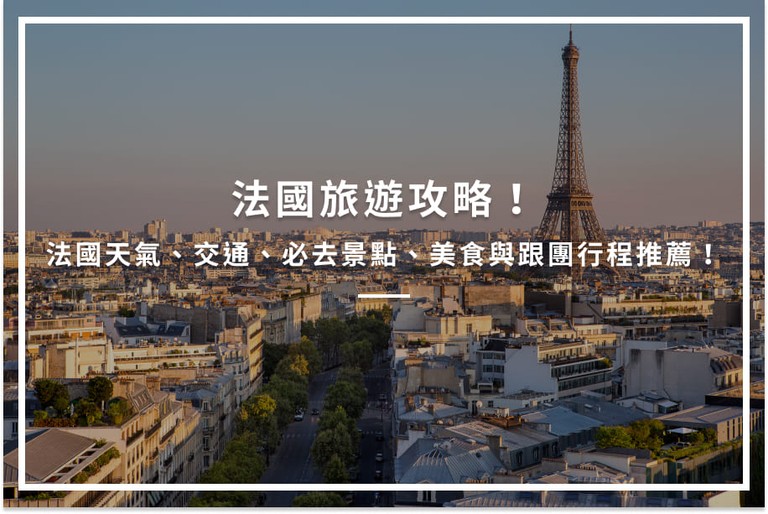 法國旅遊攻略！法國天氣、交通、必去景點、美食與跟團行程推薦！