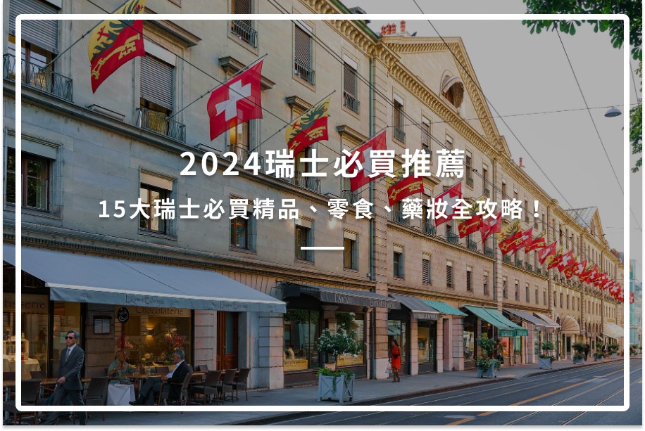 2024瑞士必買推薦|15大瑞士必買精品、零食、藥妝全攻略!
