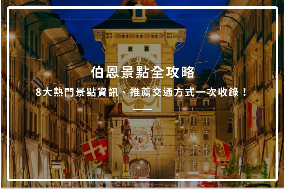 伯恩景點全攻略|8大熱門景點資訊、推薦交通方式一次收錄!