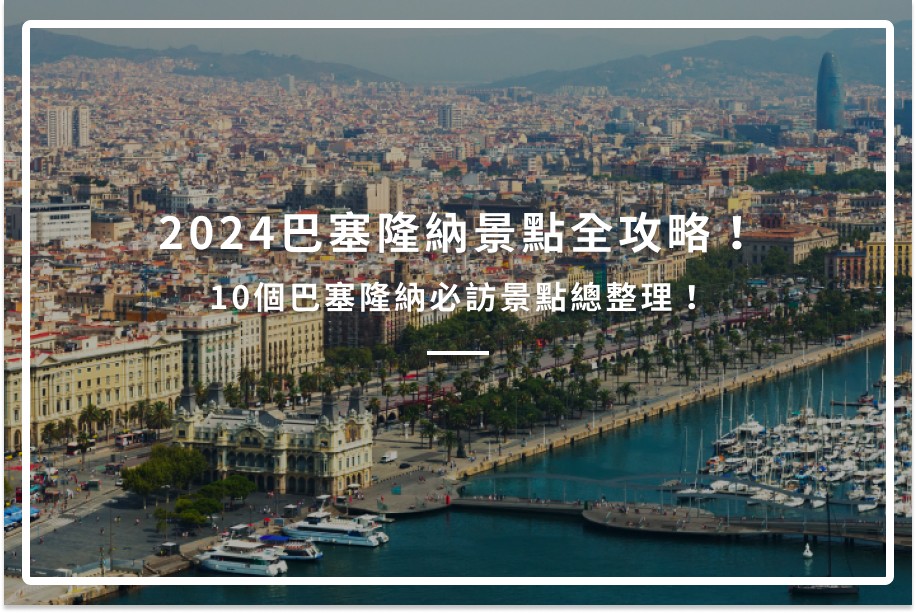 2024巴塞隆納景點全攻略!10個巴塞隆納必訪景點總整理!