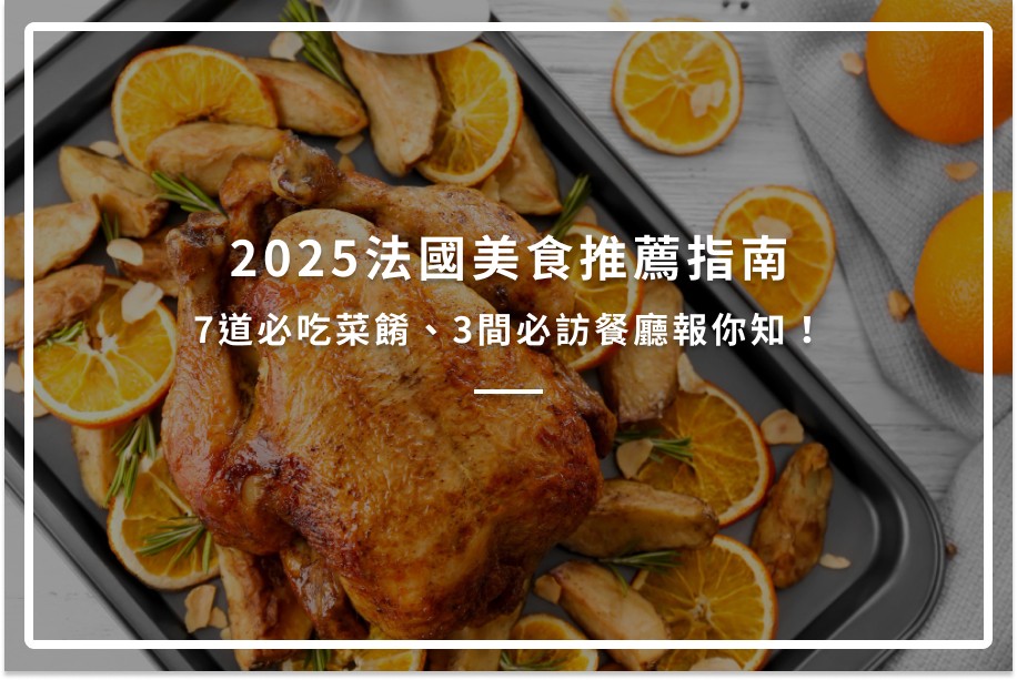 2025法國美食推薦指南|7道必吃菜餚、3間必訪餐廳報你知!