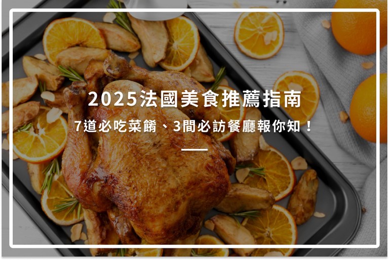2025法國美食推薦指南｜7道必吃菜餚、3間必訪餐廳報你知！