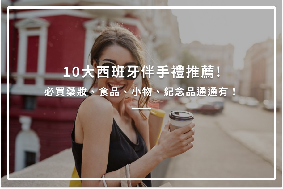 10大西班牙伴手禮推薦!必買藥妝、食品、小物、紀念品通通有!