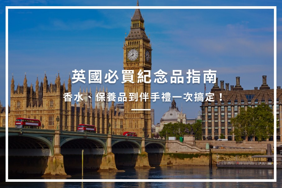 英國必買紀念品指南:香水、保養品到伴手禮一次搞定!