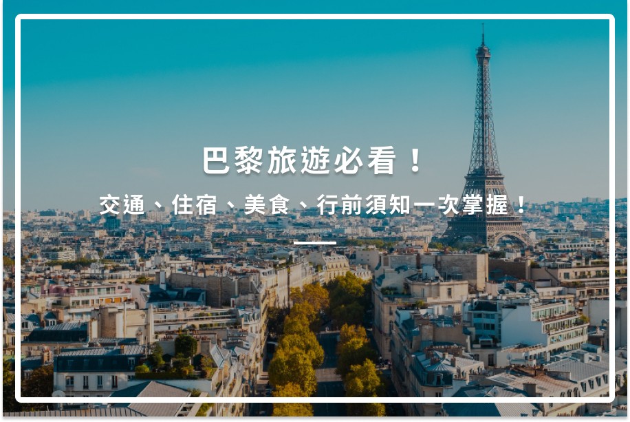 巴黎旅遊必看!交通、住宿、美食、行前須知一次掌握!