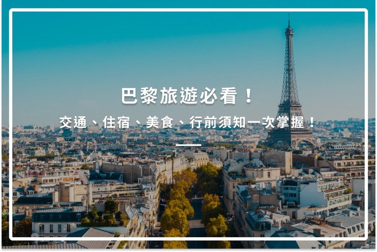 巴黎旅遊必看！交通、住宿、美食、行前須知一次掌握！