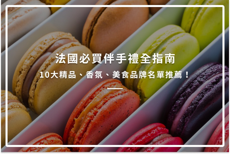 法國必買伴手禮全指南｜10大精品、香氛、美食品牌名單推薦！