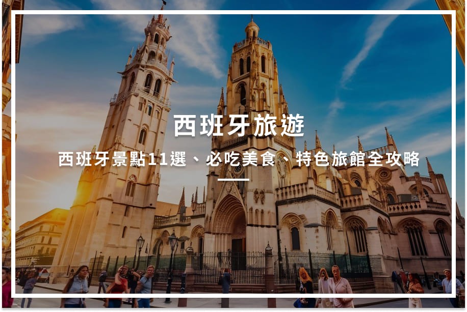 西班牙旅遊攻略:精選景點、行程、美食、行前須知一次掌握!