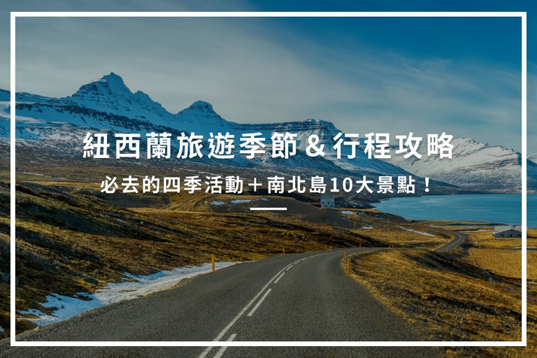 紐西蘭旅遊季節＆行程攻略：必去的四季活動＋南北島10大景點！